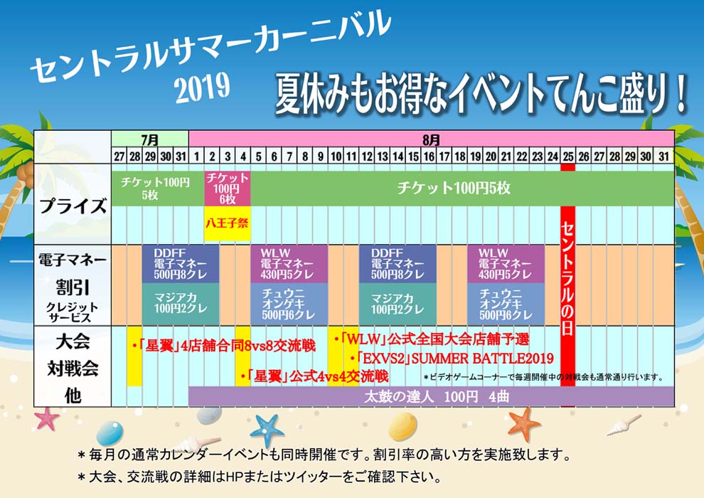 夏休みイベント「セントラルサマーカーニバル2019」カレンダー