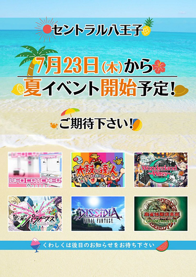 7月23日（木）より2020夏イベント開催予定POP