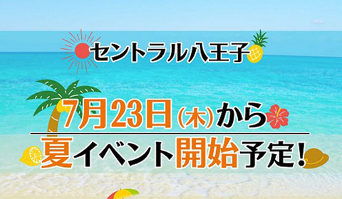 7月23日（木）より2020夏イベント開催予定！