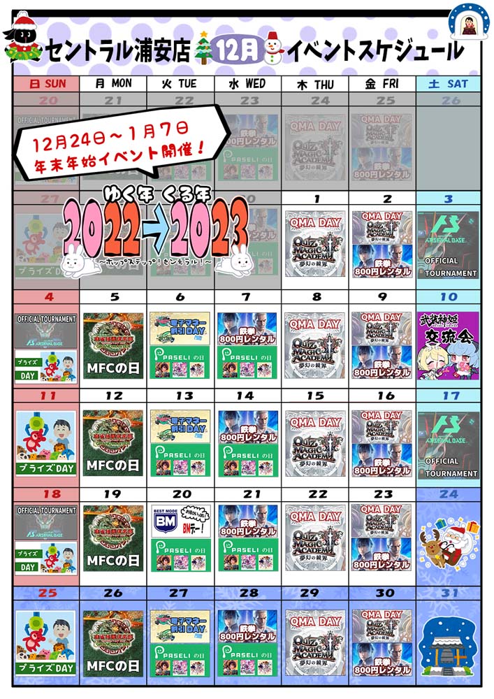 ゲームプラザセントラル浦安店イベントカレンダー