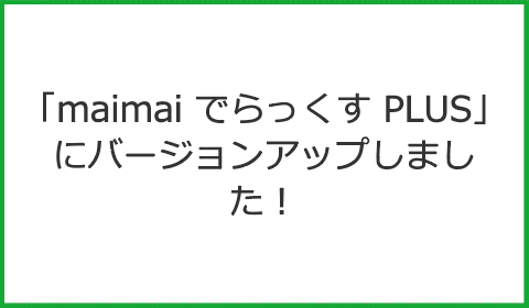「maimai でらっくす PLUS」にバージョンアップしました！