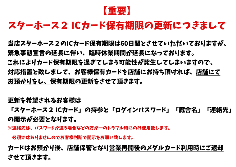 スターホース2 ICカード保有期限の更新について