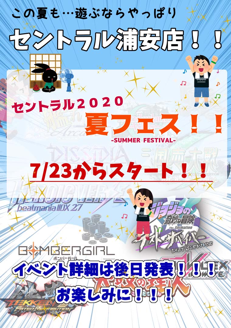 7月23日（木）より2020夏フェス開催予定POP