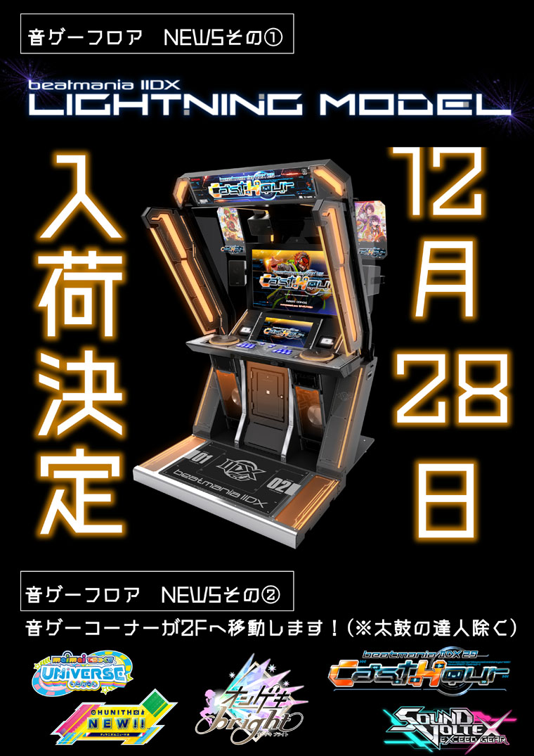 12月28日(火)「beatmania IIDX LIGHTNING MODEL」入荷決定