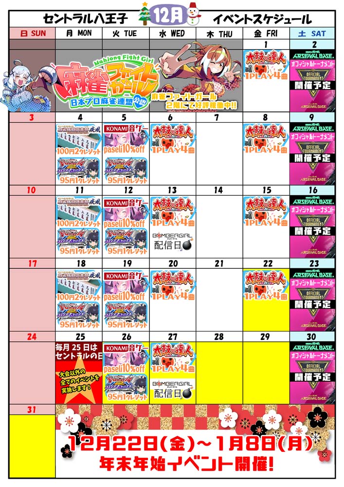 ゲームプラザセントラル八王子店イベントカレンダー