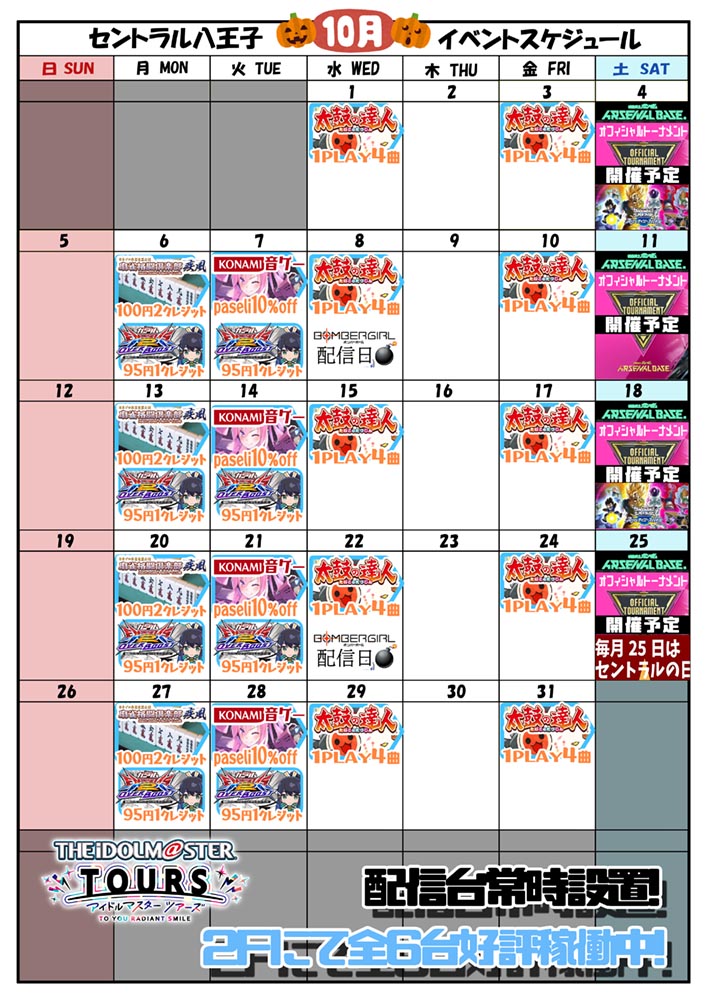 ゲームプラザセントラル八王子店イベントカレンダー10月