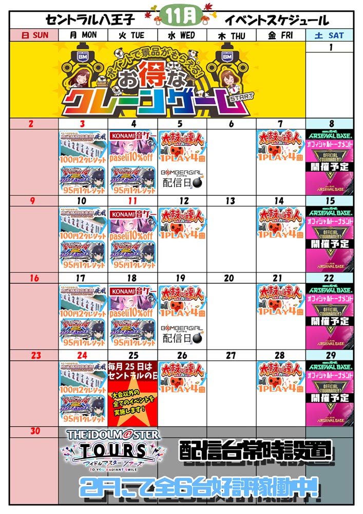 ゲームプラザセントラル八王子店イベントカレンダー11月