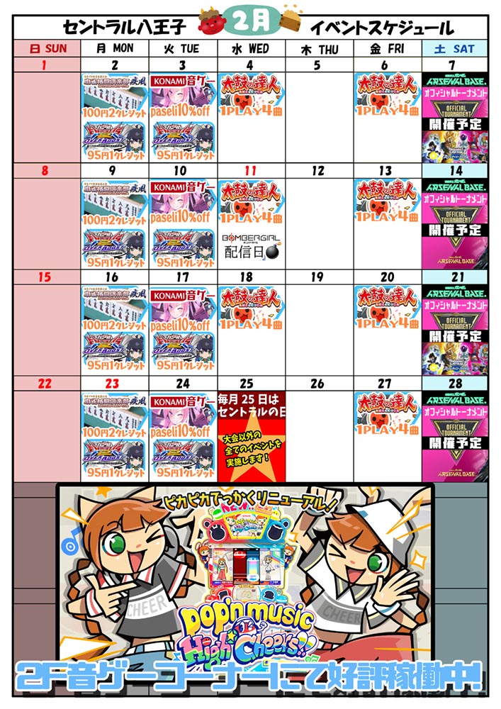 ゲームプラザセントラル八王子店イベントカレンダー2月