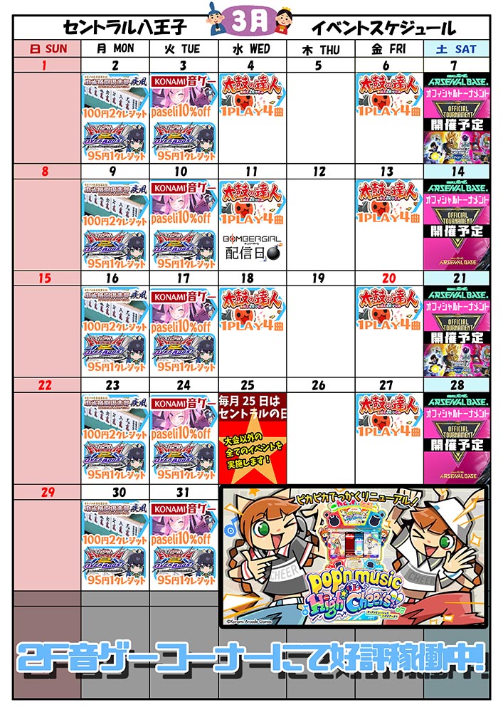 ゲームプラザセントラル八王子店イベントカレンダー3月