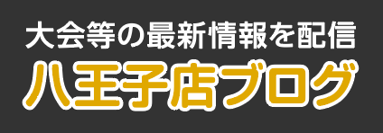 ゲームプラザセントラル八王子店ブログ