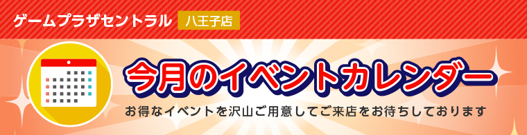 八王子店イベントカレンダー