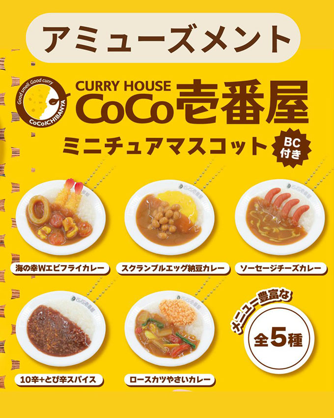 CoCo壱番屋ミニチュアマスコットが入荷しました