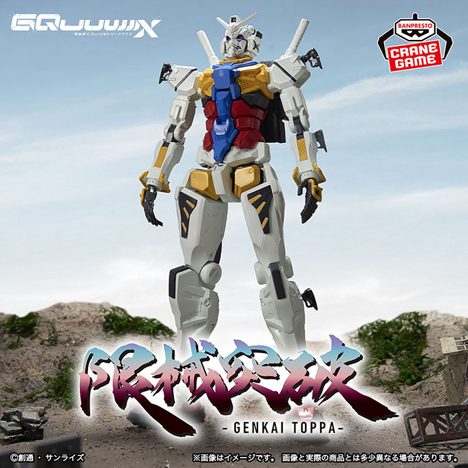 「機動戦士Gundam GQuuuuuuX 限械突破 白いガンダム」入荷しました