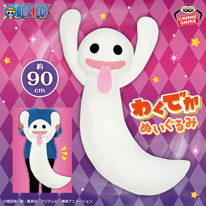 「ワンピース わくでかホロホロゴーストぬいぐるみ～舌でペロっと～」入荷しました