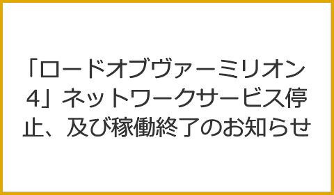 「ロードオブヴァーミリオン4」ネットワークサービス停止、及び稼働終了のお知らせ