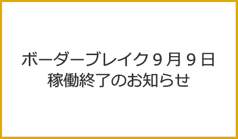 ボーダーブレイク9月9日稼働終了のお知らせ