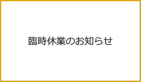 臨時休業のお知らせ