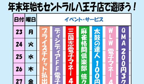 「セントラル八王子年越しイベント」開催