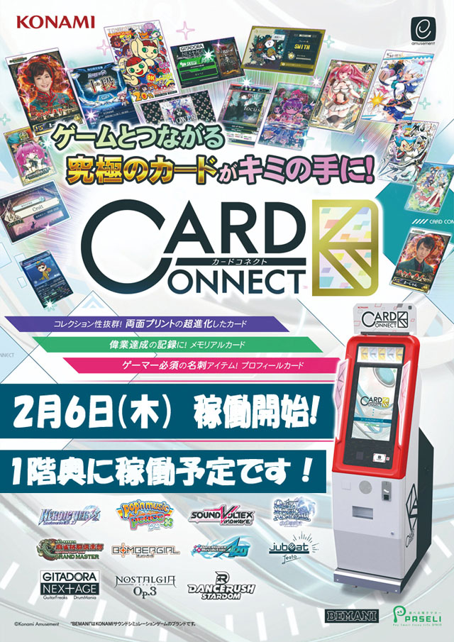 2月6日（木）カードコネクト稼働決定POP