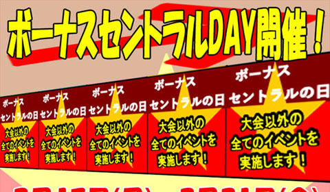 ボーナスセントラルDAYS開催