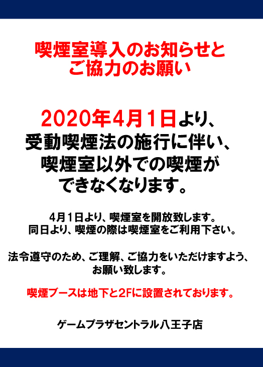 4月1日より店内完全分煙化のお知らせ詳細