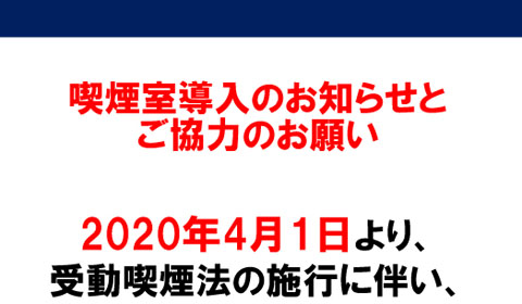 4月1日より店内完全分煙化のお知らせ