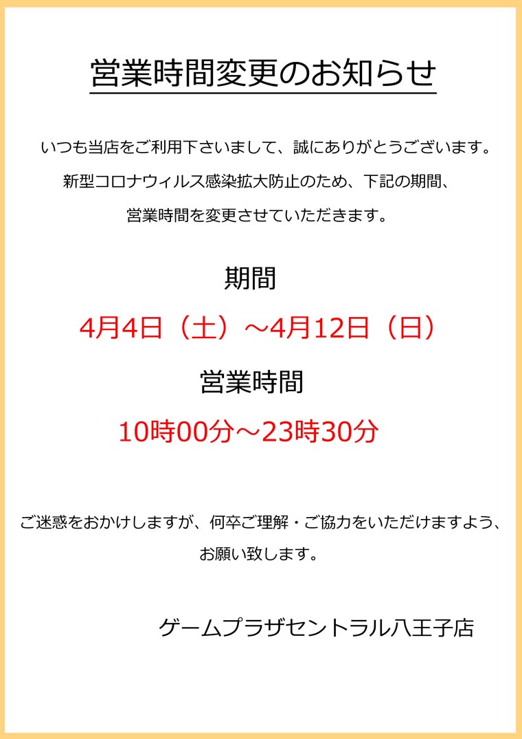 新型コロナウィルス感染拡大防止のため、4日～12日の期間営業時間を短縮することとなりましたPOP