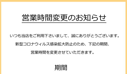 新型コロナウィルス感染拡大防止のため、4日～12日の期間営業時間を短縮することとなりました