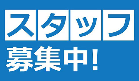 現在早番・遅番スタッフを募集中です