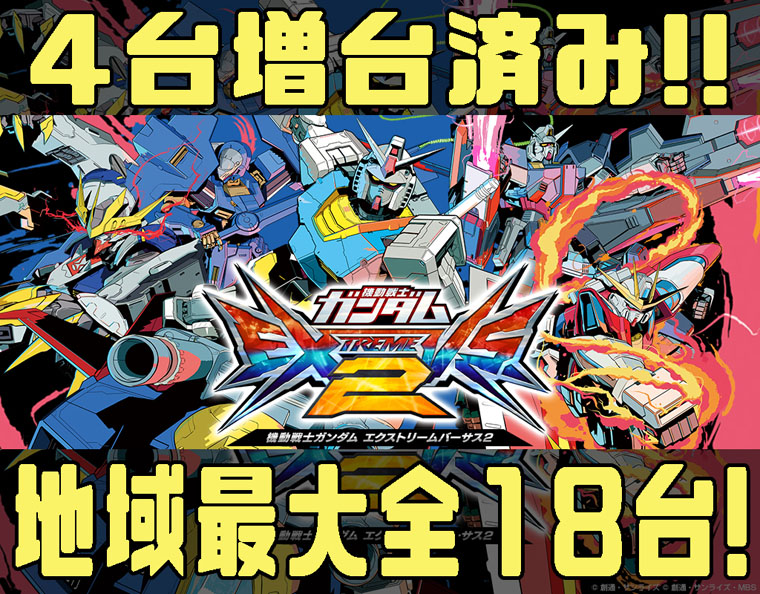 機動戦士ガンダムEXVS2＋4台増台！地域最多の全18台で好評稼働中