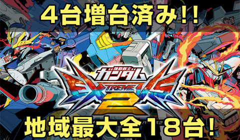 機動戦士ガンダムEXVS2＋4台増台！地域最多の全18台で好評稼働中