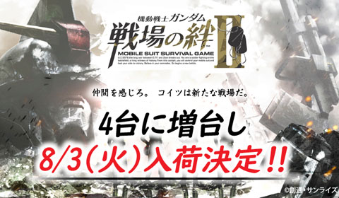 「戦場の絆Ⅱ」8月3日（火）入荷決定