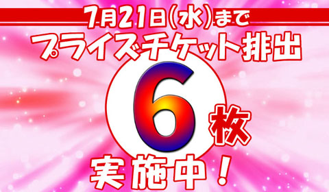 7月21日（水）までプライズチケット払出し6枚