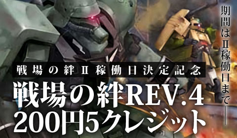 戦場の絆REV.4、プレイ料金サービス中です