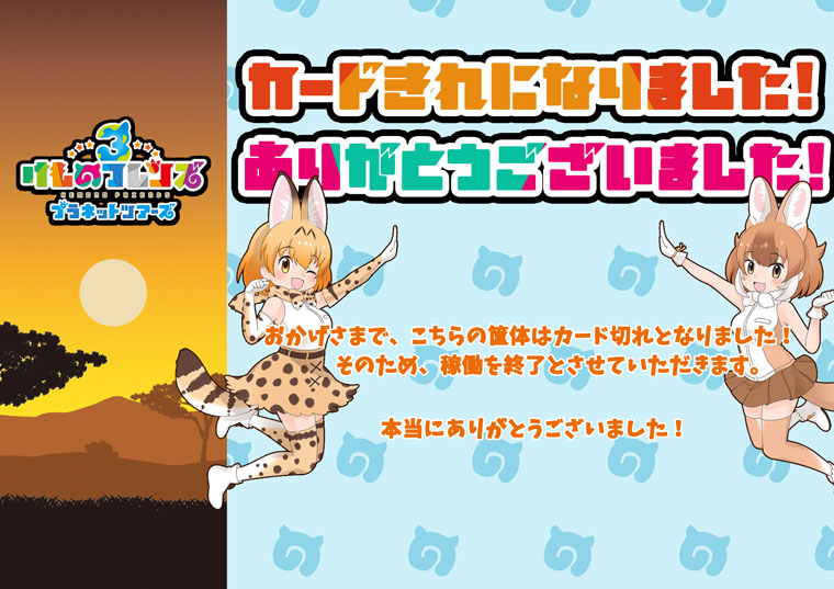 「けものフレンズ3プラネットツアーズ」稼働終了