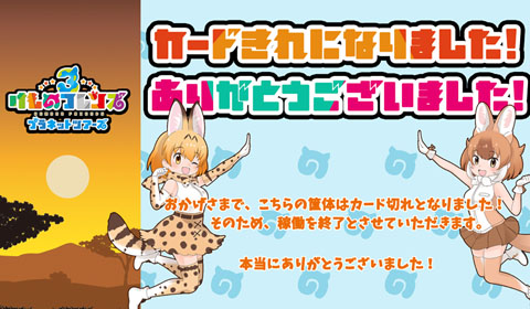 「けものフレンズ3プラネットツアーズ」稼働終了