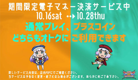 10月後半は期間限定でEXVS電子マネーサービス実施します