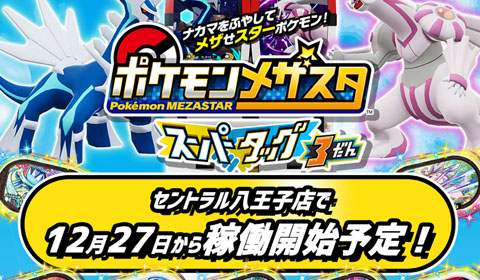 「ポケモンメザスタ」12月27日（月）稼働開始予定です