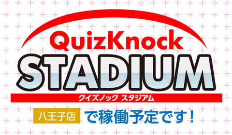 QuizKnockSTADIUM、八王子店で稼働予定です