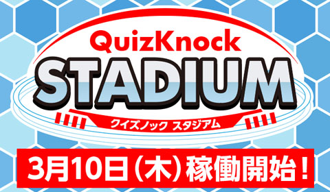 「QuizKnock STADIUMクイズノックスタジアム」3月10日（木）稼働開始