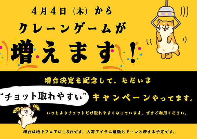 クレーンゲーム大増台記念キャンペーンを開催します
