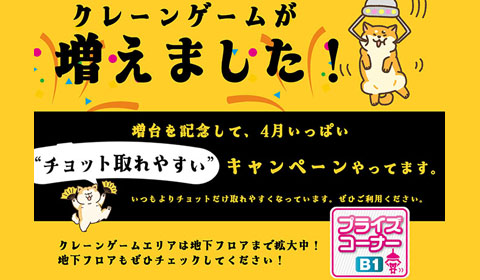 クレーンゲームBFフロアに拡大しています