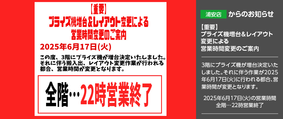 【浦安店】【重要】プライズ機増大＆レイアウト変更による2025年6月17日(火)営業時間変更のご案内