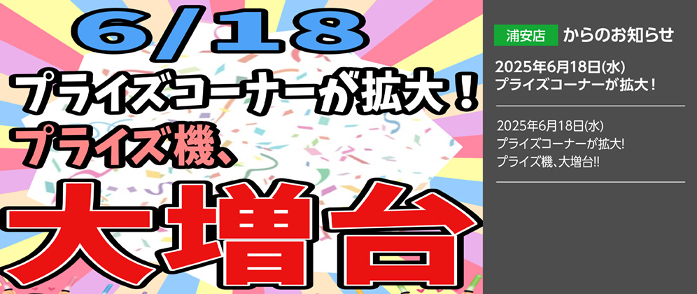 【浦安店】2025年6月18日(水)プライズコーナーが拡大！