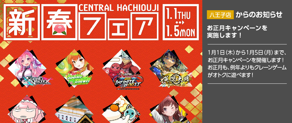 【八王子店】お正月キャンペーンを開催します！