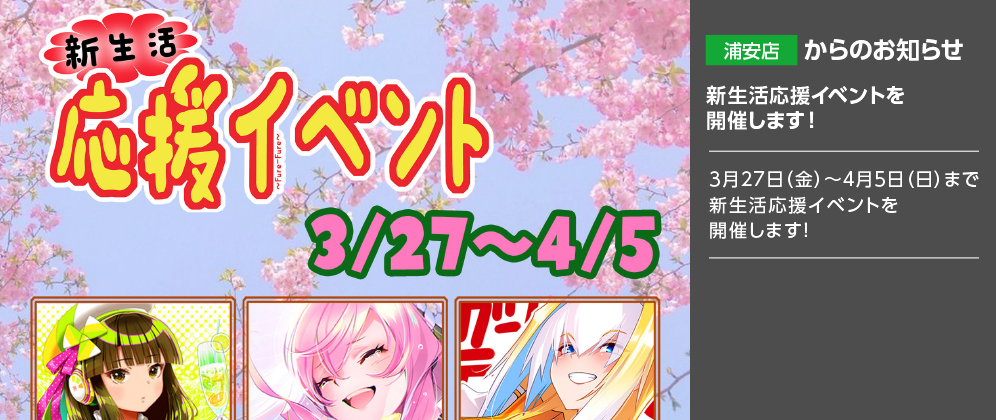 【浦安店】3月27日（金）～4月5日（火）まで新生活応援イベントを開催します！