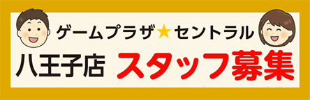 八王子店スタッフ募集広告画像