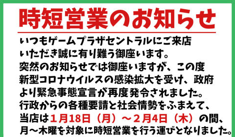 【浦安店】時短営業のお知らせ