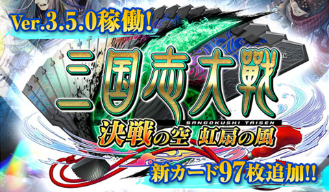 2021年2月9日（火）「三国志大戦　決戦の空 虹扇の風」稼働開始