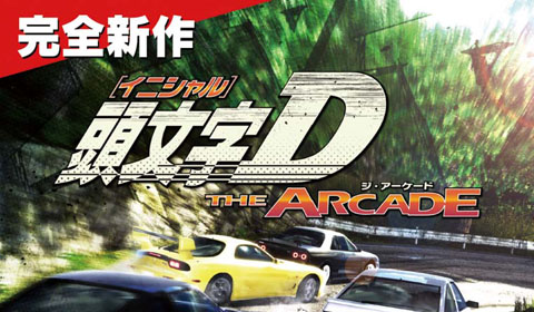 2月25日（木）『頭文字D THE ARCADE』稼働